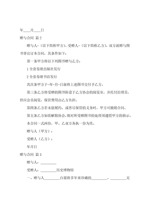 赠与合同模板集合七篇