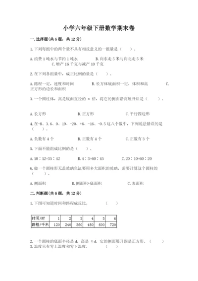 小学六年级下册数学期末卷含答案（夺分金卷）.docx