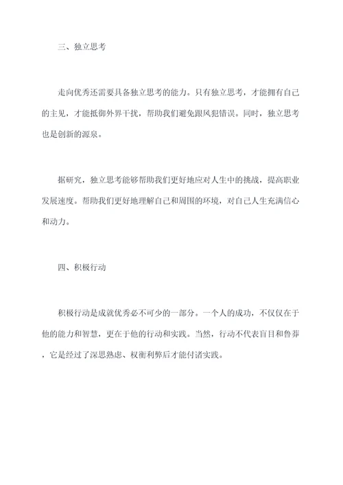 走向优秀心得体会
