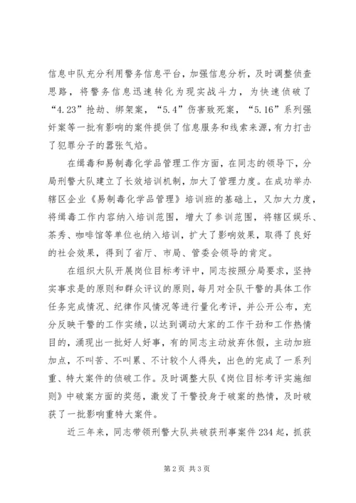 公安分局刑警大队长先进事迹材料 (2).docx