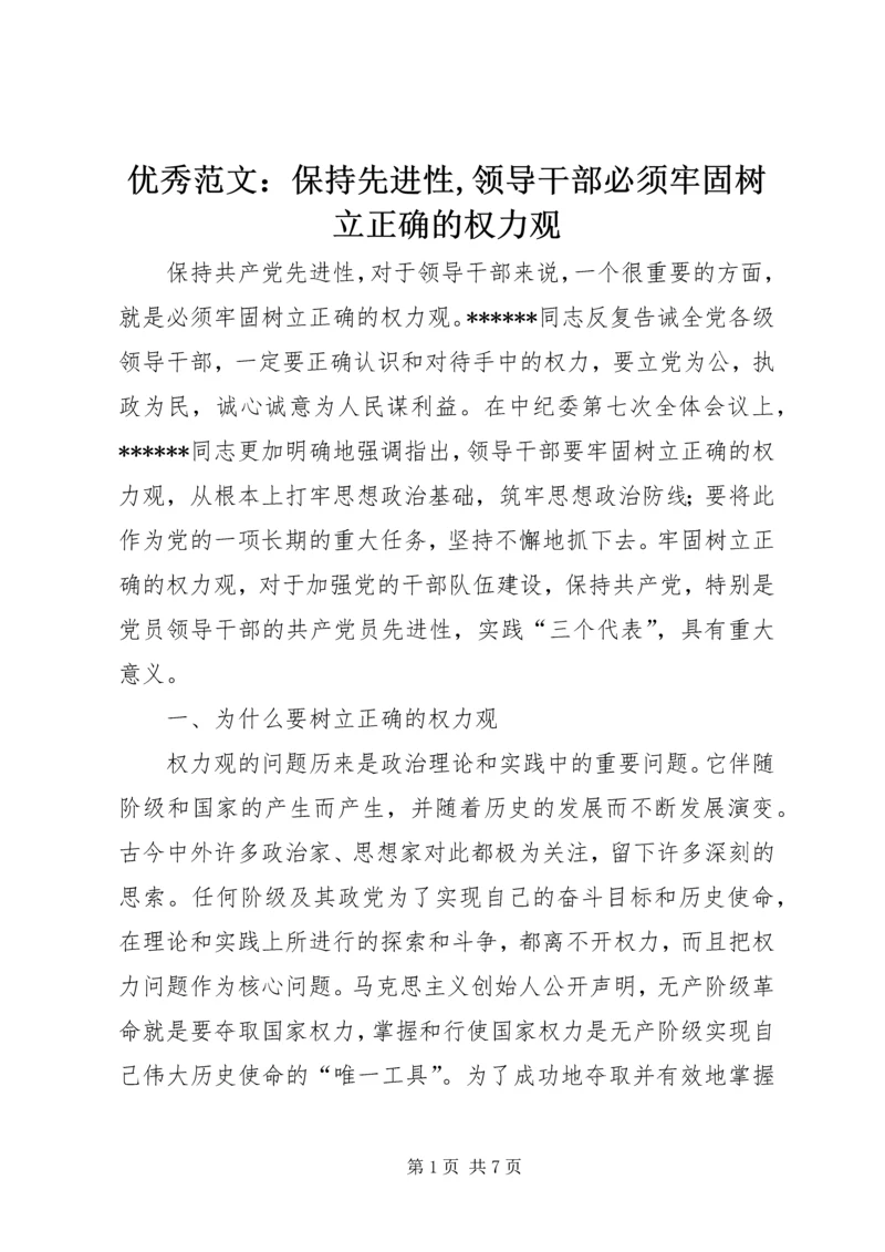 优秀范文：保持先进性,领导干部必须牢固树立正确的权力观.docx