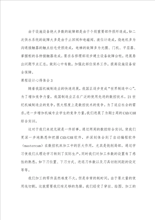 课程设计心得体会集锦15篇