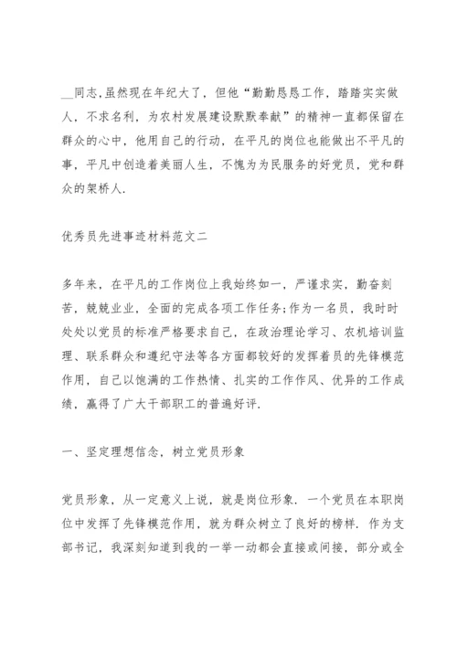 优秀共产党员先进事迹材料范文五篇.docx