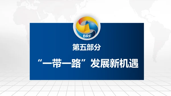 全球一带一路国际合作高峰论坛PPT模板