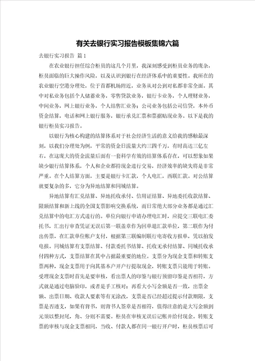 有关去银行实习报告模板集锦六篇