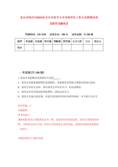 北京市统计局面向社会公开招考8名事业单位工作人员模拟试卷附答案解析7