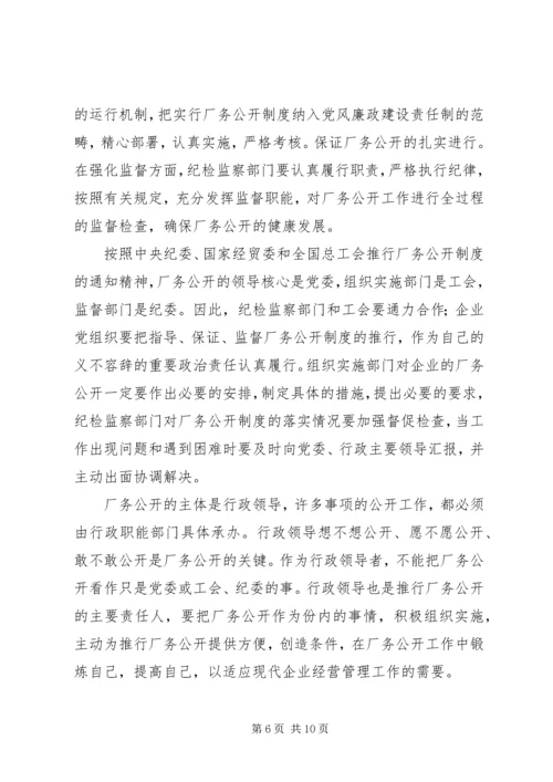 供电企业推行厂务公开的思考 (3).docx