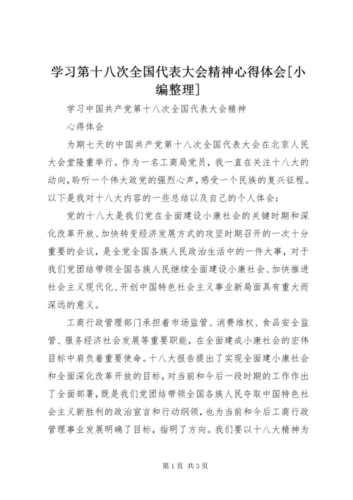 学习第十八次全国代表大会精神心得体会[小编整理] (3).docx