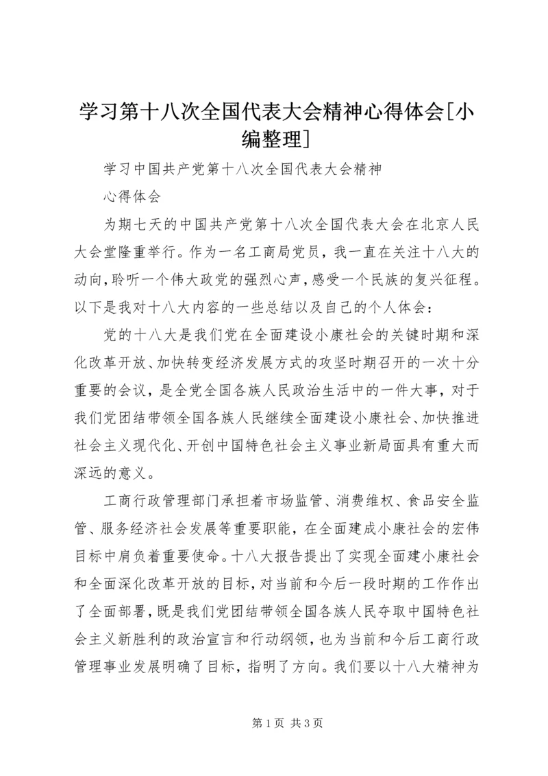 学习第十八次全国代表大会精神心得体会[小编整理] (3).docx