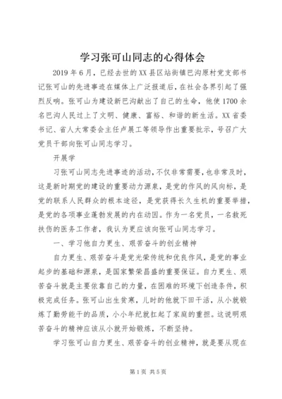 学习张可山同志的心得体会 (2).docx