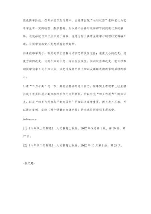 浅议初中物理教学与高中物理的高效衔接.docx