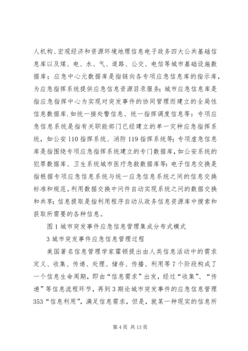 城市突发事件应急信息管理调研报告.docx
