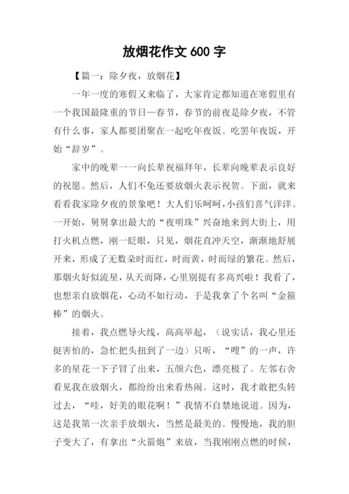 放烟花作文600字-2.docx