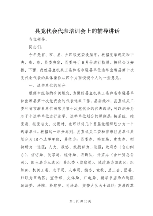 县党代会代表培训会上的辅导讲话 (3).docx