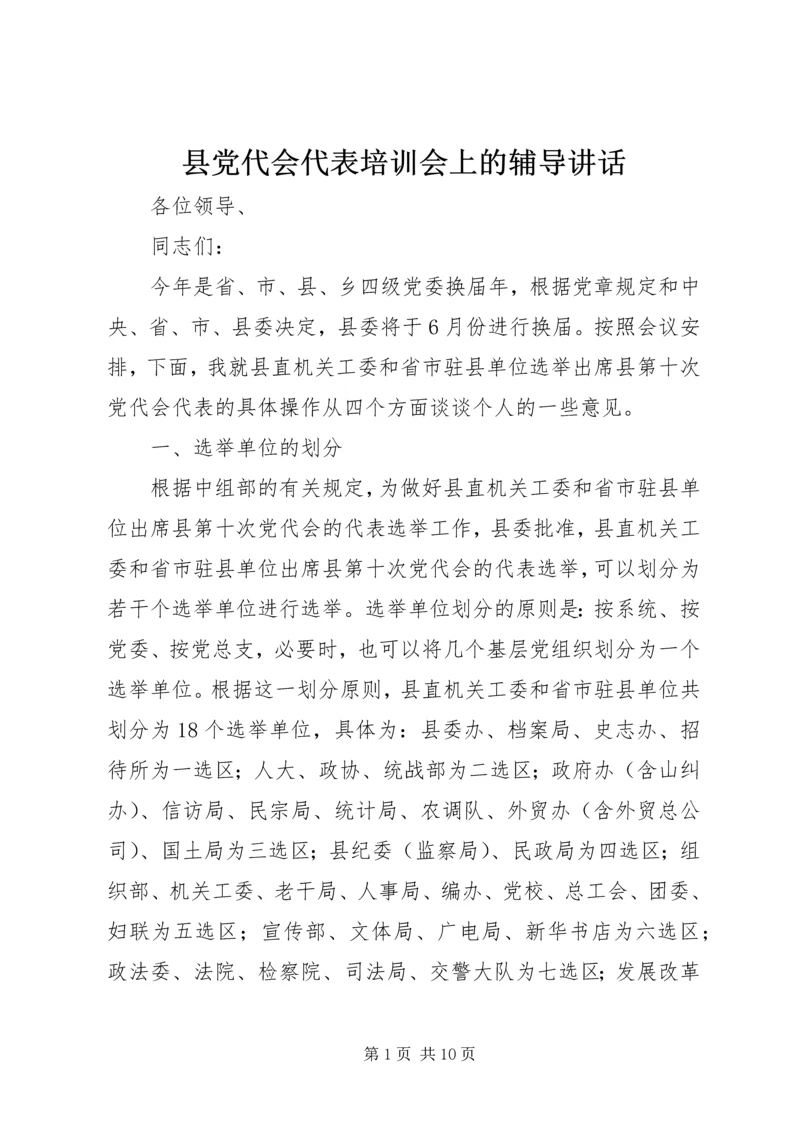 县党代会代表培训会上的辅导讲话 (3).docx