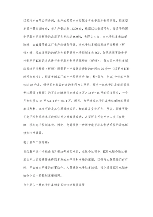 一种电子驻车锁定系统快速解锁技术.docx