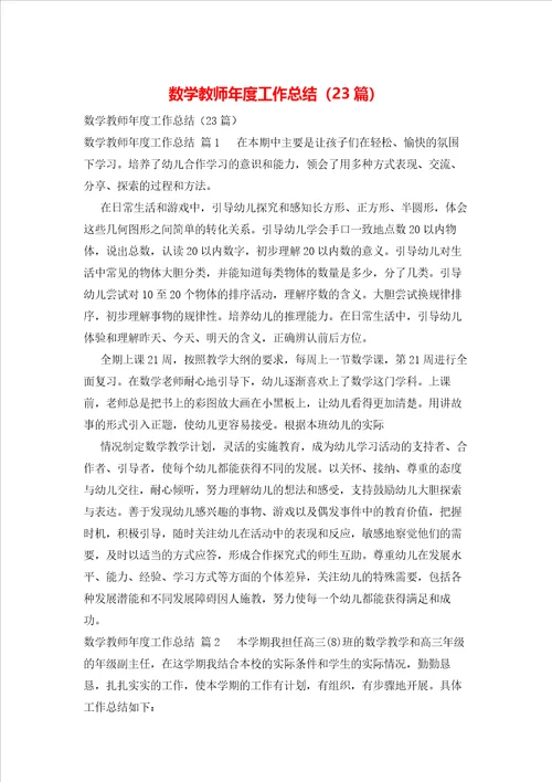 数学教师年度工作总结23篇