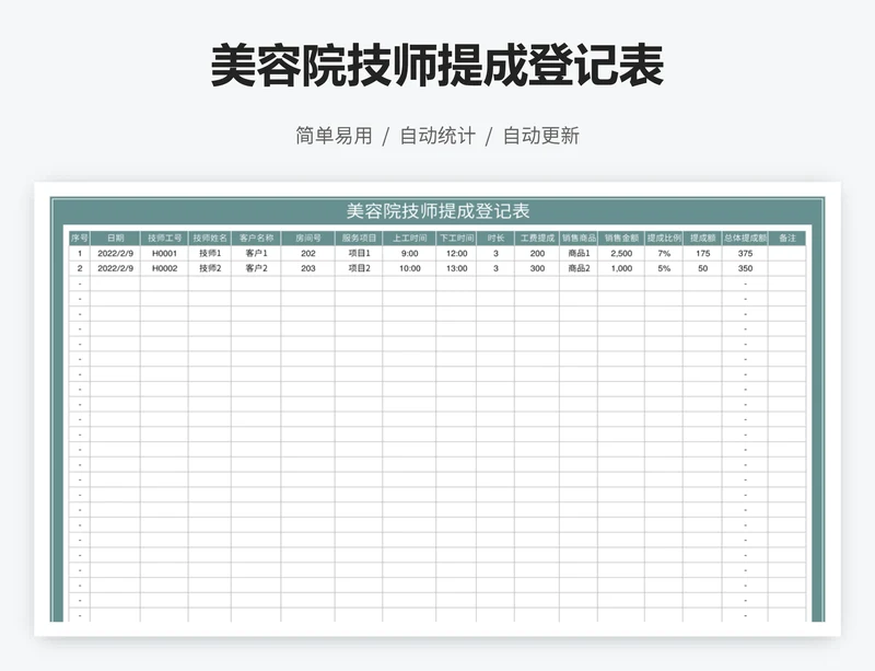 美容院技师提成登记表