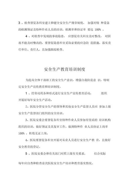 管理制度医院安全生产管理制度汇编