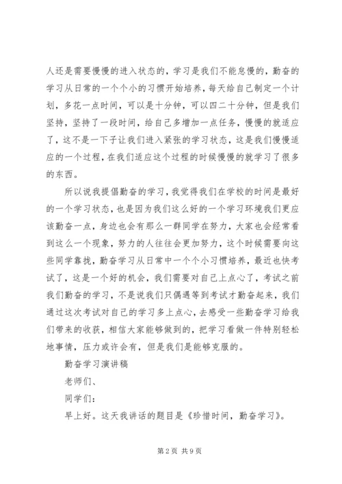勤奋学习演讲稿优选.docx