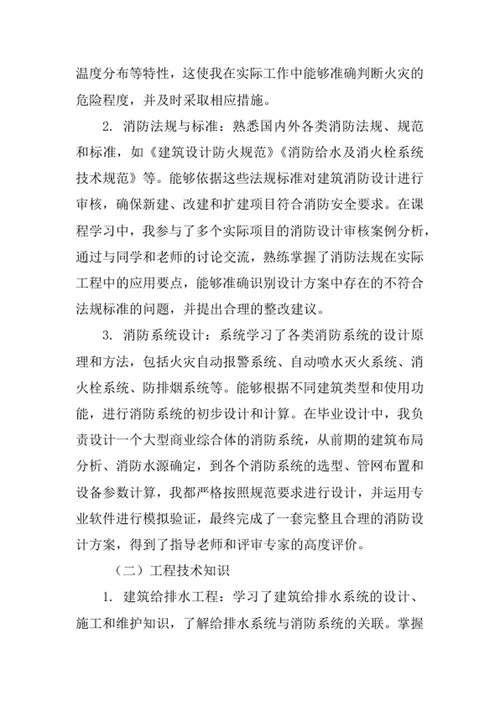 消防工程专业求职自荐信
