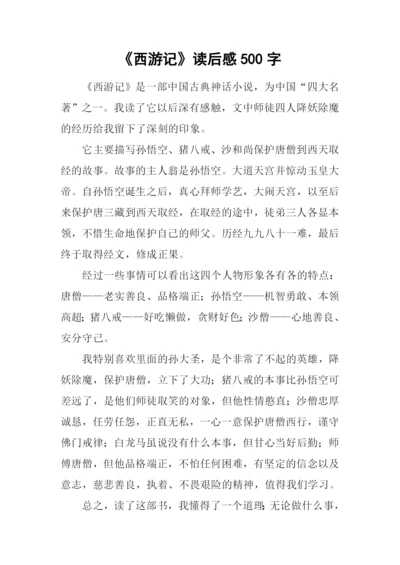 《西游记》读后感500字.docx