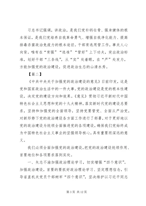 学习《关于加强党的政治建设的意见》心得5篇 (2).docx