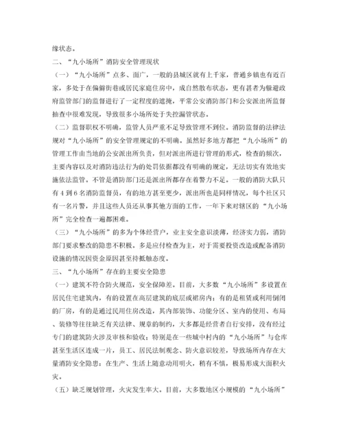 2022《安全管理》之浅析当前九小场所消防安全监管存在的问题和对策.docx