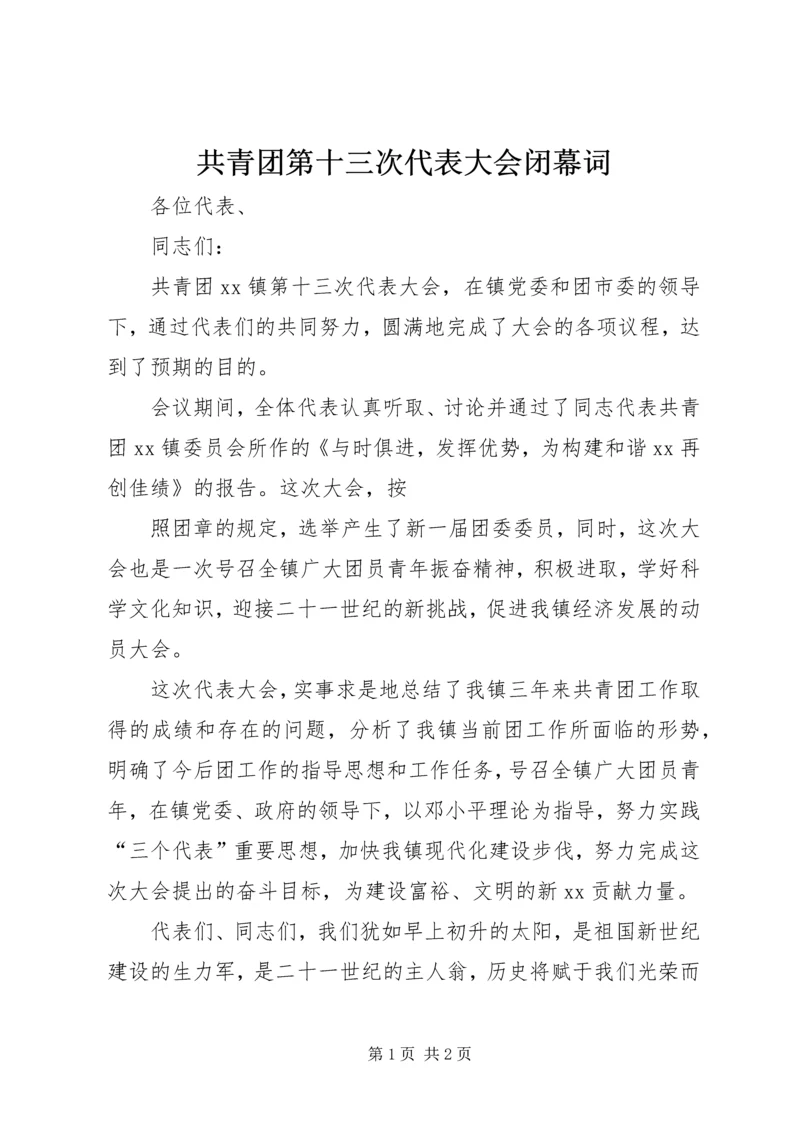 共青团第十三次代表大会闭幕词 (3).docx