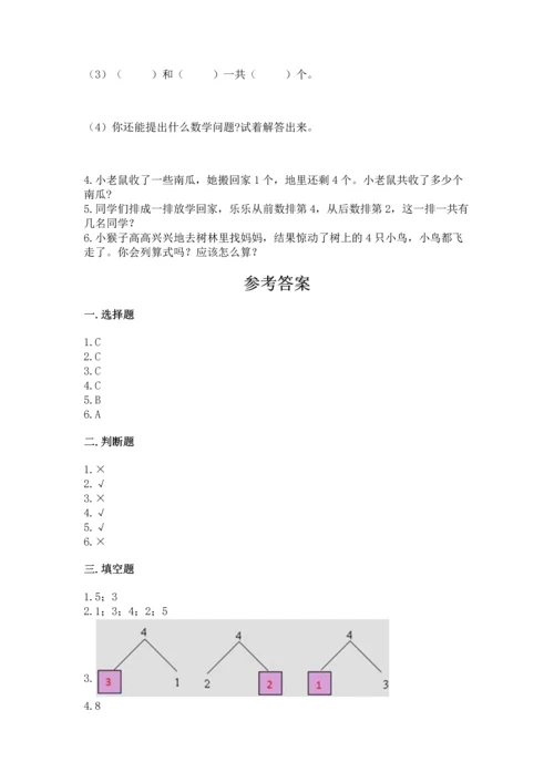 人教版一年级上册数学期中测试卷精品（达标题）.docx