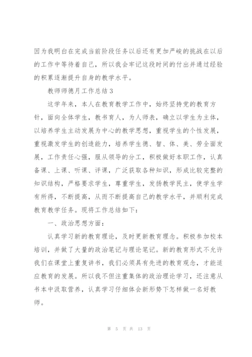 教师师德月工作总结5篇.docx