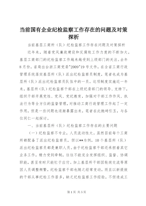 当前国有企业纪检监察工作存在的问题及对策探析 (2).docx