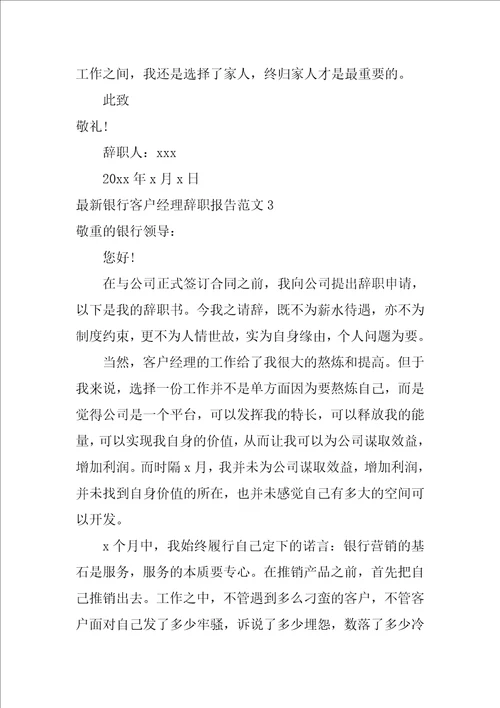 最新银行客户经理辞职报告范文3篇