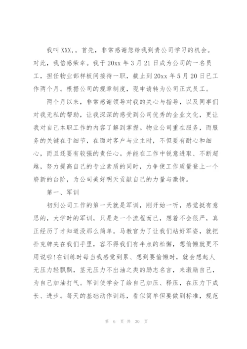 简短的试用期工作总结范文【10篇】.docx