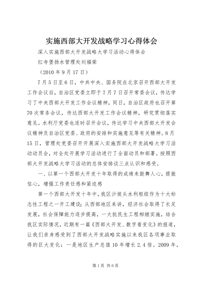 实施西部大开发战略学习心得体会 (3).docx