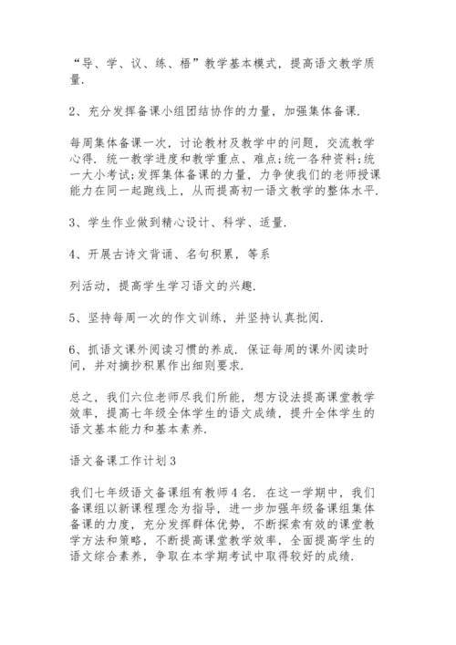 语文备课工作计划5篇.docx