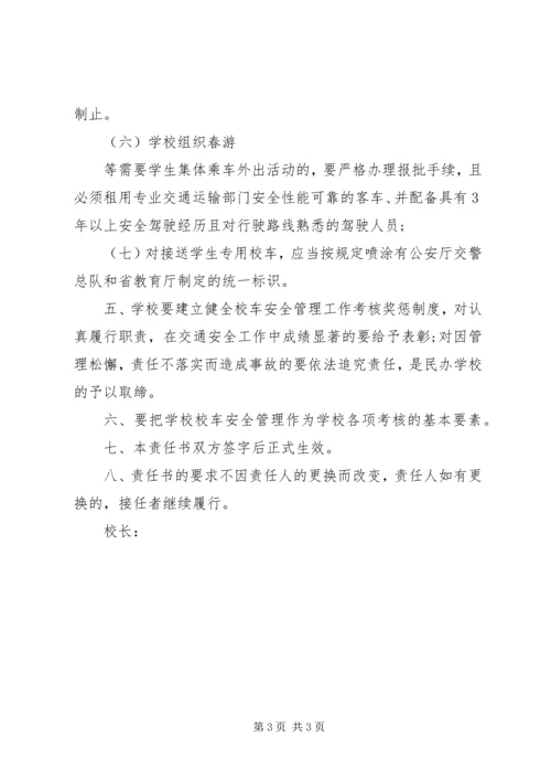 公交车校园安全责任书 (4).docx