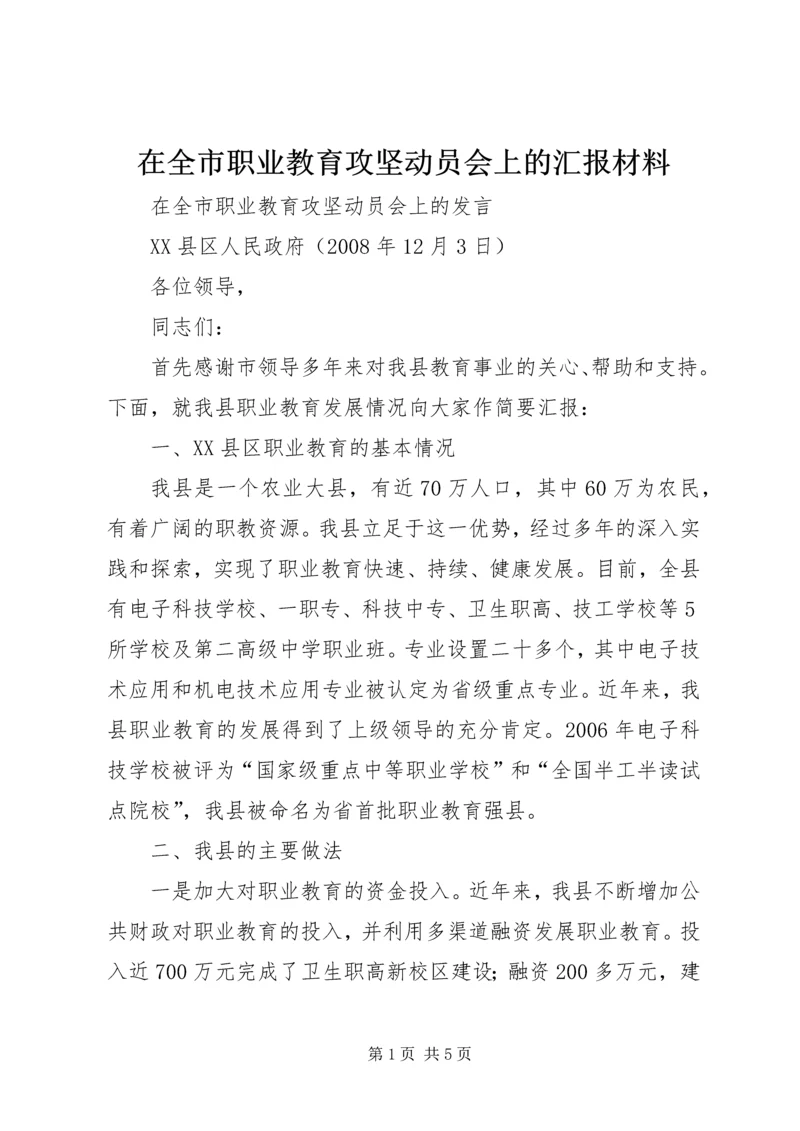 在全市职业教育攻坚动员会上的汇报材料.docx