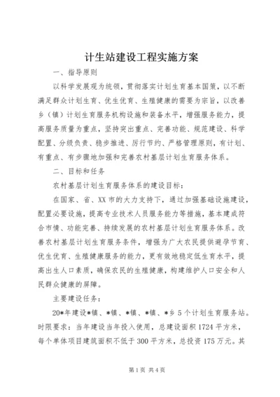 计生站建设工程实施方案.docx