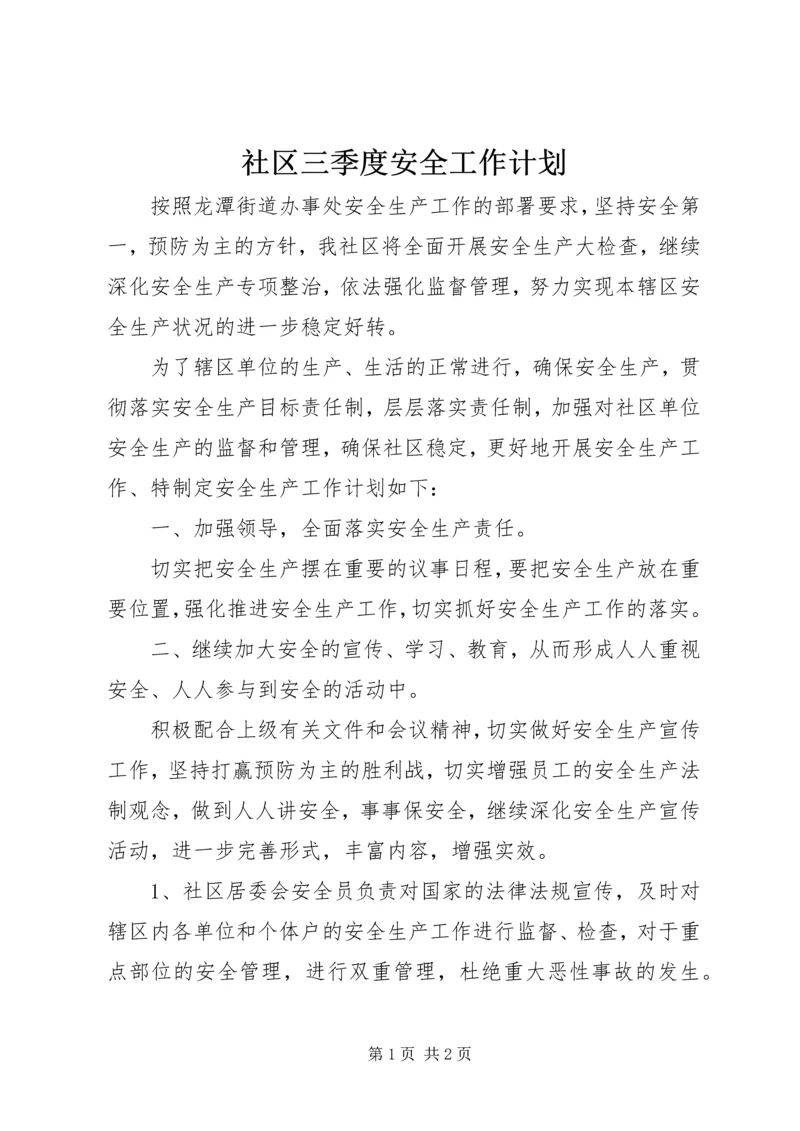 社区三季度安全工作计划.docx