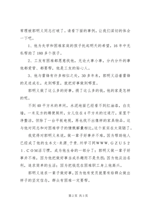 学习“当代雷锋”郭明义同志先进事迹心得体会（12篇）.docx