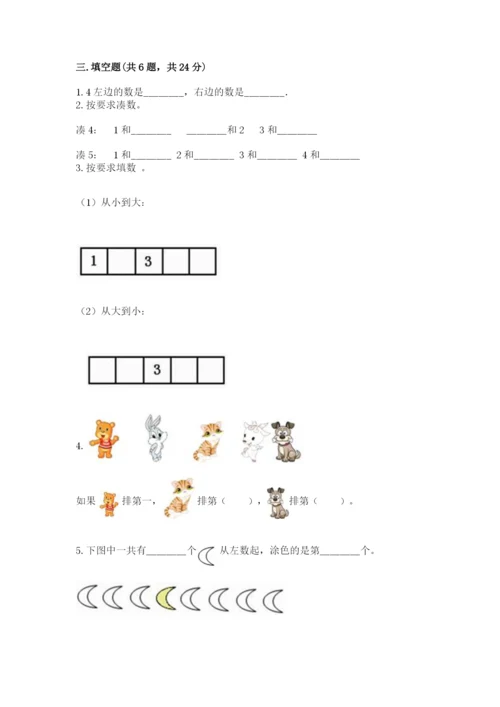 北师大版一年级上册数学期中测试卷附参考答案（满分必刷）.docx