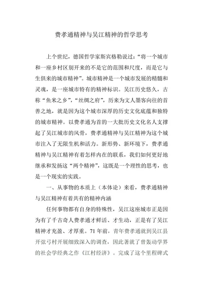 费孝通精神与吴江精神的哲学思考