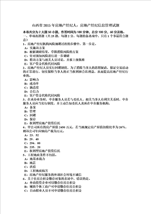 山西省2015年房地产经纪人：房地产经纪信息管理试题