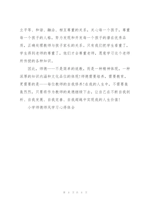 小学师德师风学习心得体会.docx