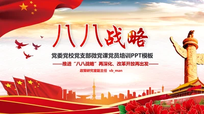 微党课党校党建浙江八八战略学习解读PPT