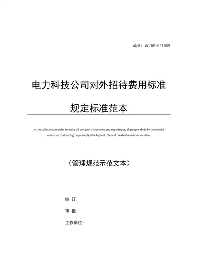 电力科技公司对外招待费用标准规定标准范本