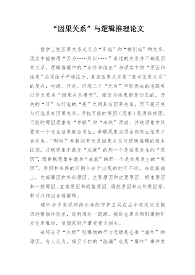 “因果关系”与逻辑推理论文.docx