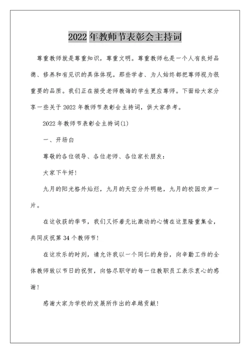 2022年教师节表彰会主持词