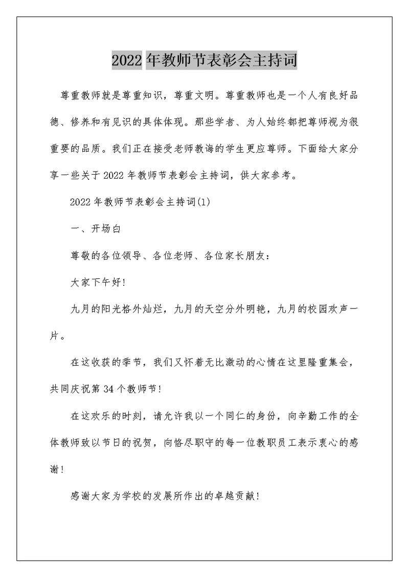 2022年教师节表彰会主持词